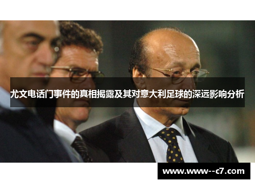 尤文电话门事件的真相揭露及其对意大利足球的深远影响分析