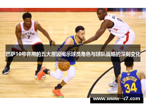 巴萨10号弃用的五大原因揭示球员角色与球队战略的深刻变化