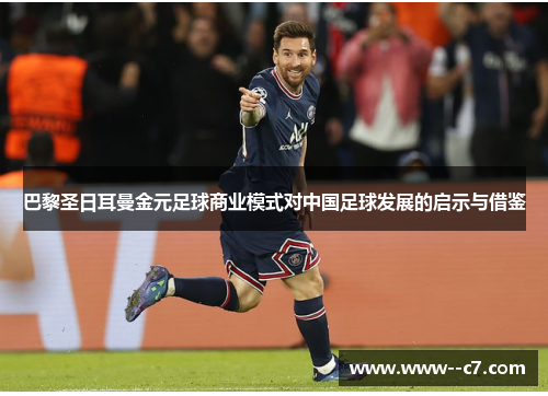 巴黎圣日耳曼金元足球商业模式对中国足球发展的启示与借鉴