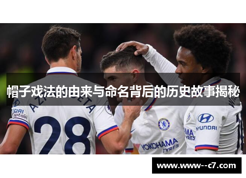 帽子戏法的由来与命名背后的历史故事揭秘