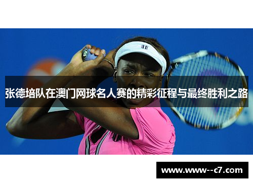 张德培队在澳门网球名人赛的精彩征程与最终胜利之路