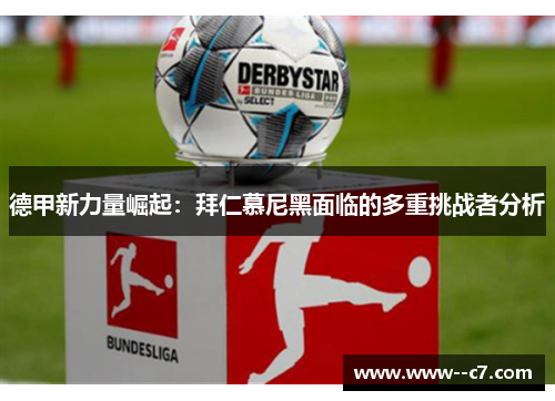 德甲新力量崛起：拜仁慕尼黑面临的多重挑战者分析