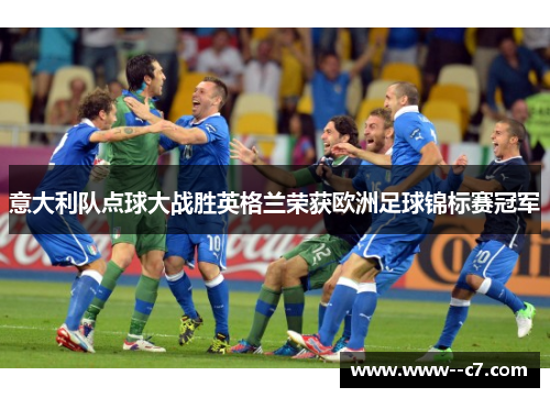 意大利队点球大战胜英格兰荣获欧洲足球锦标赛冠军