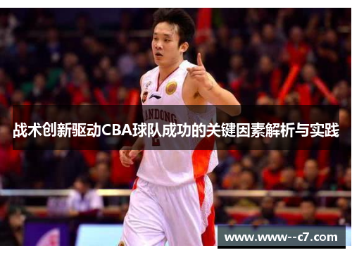战术创新驱动CBA球队成功的关键因素解析与实践