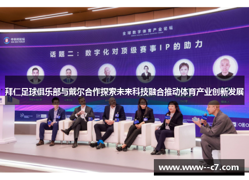拜仁足球俱乐部与戴尔合作探索未来科技融合推动体育产业创新发展