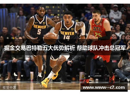 掘金交易巴特勒五大优势解析 帮助球队冲击总冠军 掘金交易巴特勒五大优势解析 帮助球队冲击总冠军