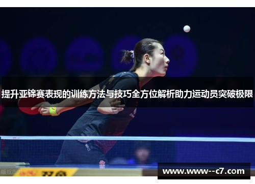 提升亚锦赛表现的训练方法与技巧全方位解析助力运动员突破极限 提升亚锦赛表现的训练方法与技巧全方位解析助力运动员突破极限