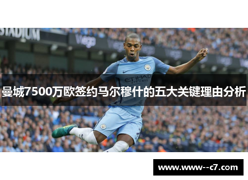 曼城7500万欧签约马尔穆什的五大关键理由分析 曼城7500万欧签约马尔穆什的五大关键理由分析