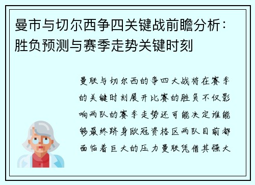 曼市与切尔西争四关键战前瞻分析:胜负预测与赛季走势关键时刻 曼市与切尔西争四关键战前瞻分析:胜负预测与赛季走势关键时刻