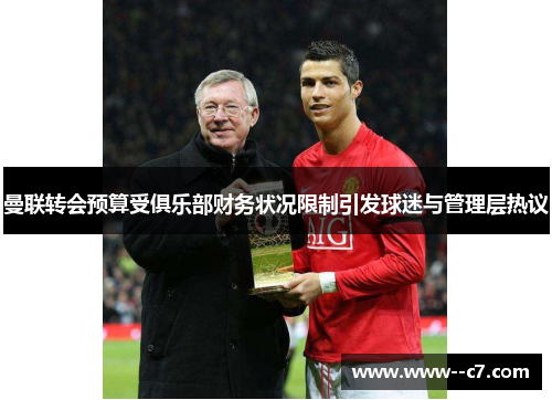 曼联转会预算受俱乐部财务状况限制引发球迷与管理层热议