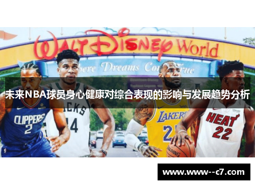 未来NBA球员身心健康对综合表现的影响与发展趋势分析