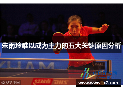朱雨玲难以成为主力的五大关键原因分析 朱雨玲难以成为主力的五大关键原因分析