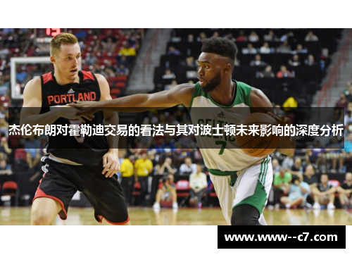 杰伦布朗对霍勒迪交易的看法与其对波士顿未来影响的深度分析