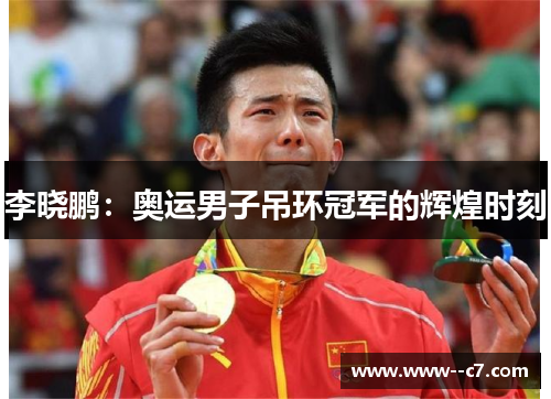 李晓鹏：奥运男子吊环冠军的辉煌时刻