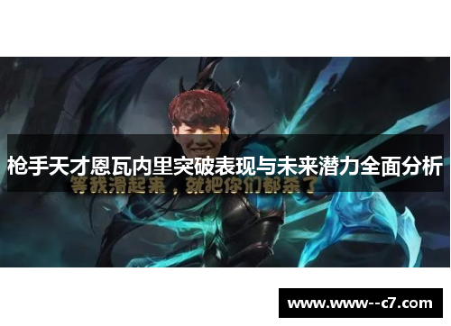 枪手天才恩瓦内里突破表现与未来潜力全面分析 枪手天才恩瓦内里突破表现与未来潜力全面分析