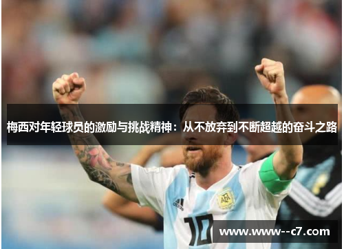 梅西对年轻球员的激励与挑战精神：从不放弃到不断超越的奋斗之路