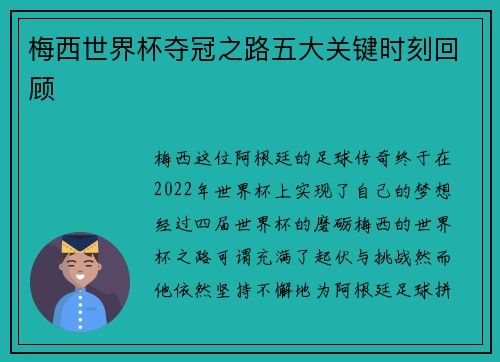 梅西世界杯夺冠之路五大关键时刻回顾