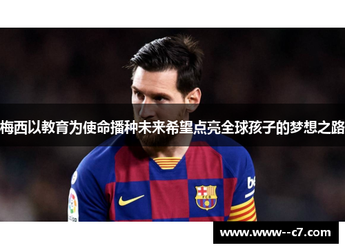 梅西以教育为使命播种未来希望点亮全球孩子的梦想之路 梅西以教育为使命播种未来希望点亮全球孩子的梦想之路