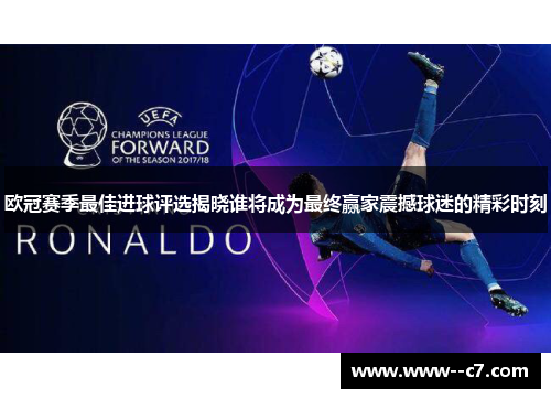 欧冠赛季最佳进球评选揭晓谁将成为最终赢家震撼球迷的精彩时刻 欧冠赛季最佳进球评选揭晓谁将成为最终赢家震撼球迷的精彩时刻