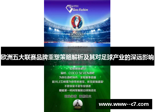 欧洲五大联赛品牌重塑策略解析及其对足球产业的深远影响