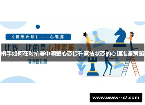 棋手如何在对抗赛中调整心态提升竞技状态的心理准备策略 棋手如何在对抗赛中调整心态提升竞技状态的心理准备策略