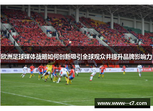 欧洲足球媒体战略如何创新吸引全球观众并提升品牌影响力 欧洲足球媒体战略如何创新吸引全球观众并提升品牌影响力