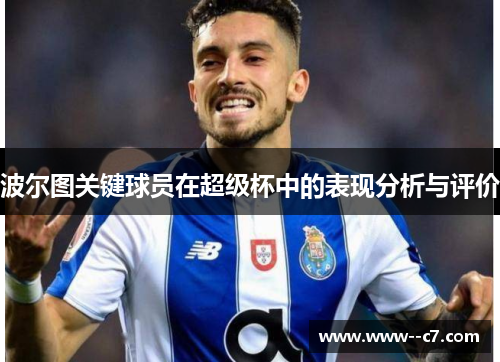 波尔图关键球员在超级杯中的表现分析与评价 波尔图关键球员在超级杯中的表现分析与评价