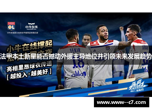 法甲本土新星能否撼动外援主导地位并引领未来发展趋势