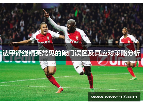 法甲锋线精英常见的破门误区及其应对策略分析 法甲锋线精英常见的破门误区及其应对策略分析