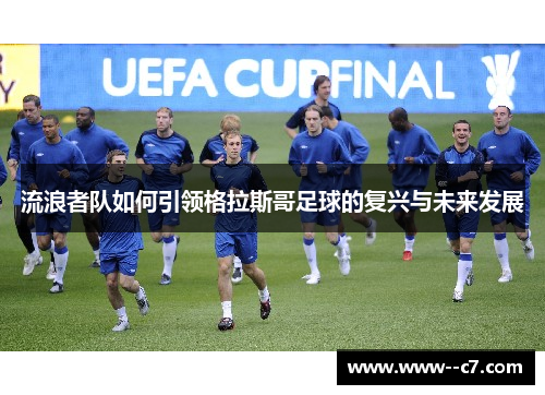 流浪者队如何引领格拉斯哥足球的复兴与未来发展