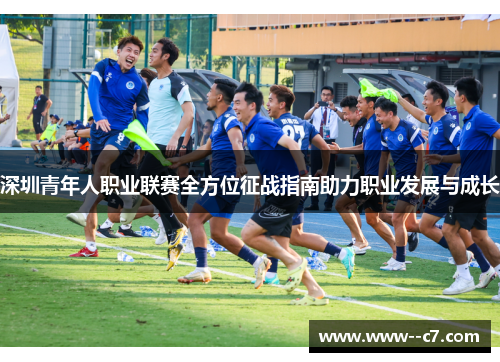深圳青年人职业联赛全方位征战指南助力职业发展与成长