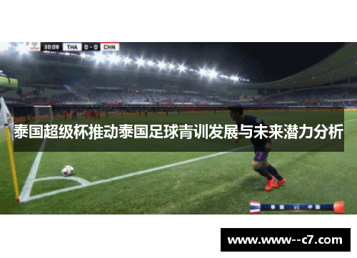 泰国超级杯推动泰国足球青训发展与未来潜力分析