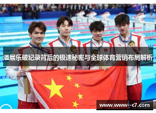 潘展乐破纪录背后的极速秘密与全球体育营销布局解析 潘展乐破纪录背后的极速秘密与全球体育营销布局解析