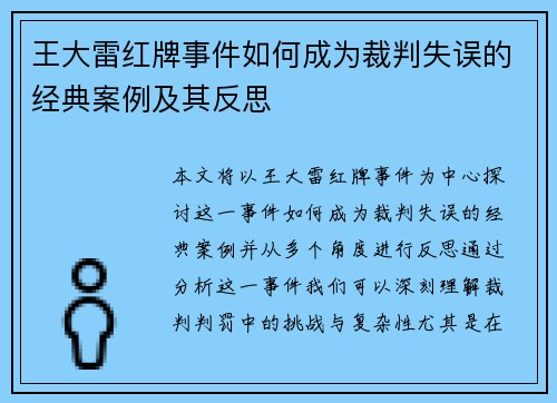 王大雷红牌事件如何成为裁判失误的经典案例及其反思 王大雷红牌事件如何成为裁判失误的经典案例及其反思