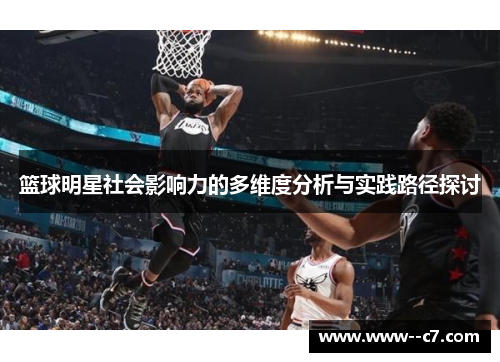 篮球明星社会影响力的多维度分析与实践路径探讨
