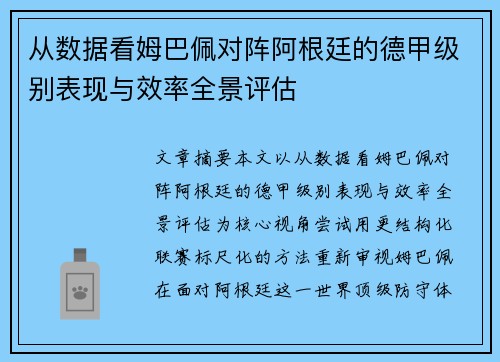 从数据看姆巴佩对阵阿根廷的德甲级别表现与效率全景评估 从数据看姆巴佩对阵阿根廷的德甲级别表现与效率全景评估
