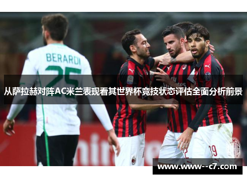 从萨拉赫对阵AC米兰表现看其世界杯竞技状态评估全面分析前景