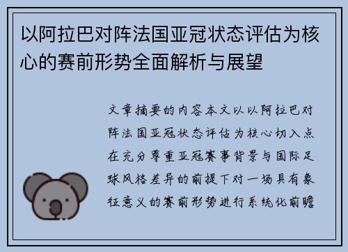 以阿拉巴对阵法国亚冠状态评估为核心的赛前形势全面解析与展望 以阿拉巴对阵法国亚冠状态评估为核心的赛前形势全面解析与展望