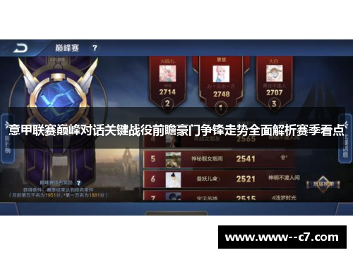 意甲联赛巅峰对话关键战役前瞻豪门争锋走势全面解析赛季看点