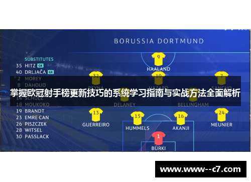 掌握欧冠射手榜更新技巧的系统学习指南与实战方法全面解析