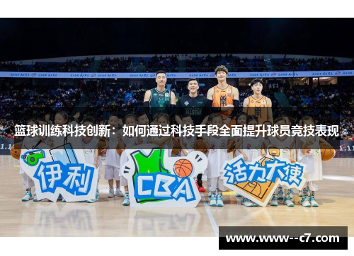 篮球训练科技创新：如何通过科技手段全面提升球员竞技表现