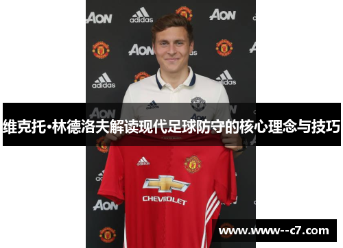 维克托·林德洛夫解读现代足球防守的核心理念与技巧