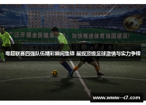 粤超联赛四强队伍精彩瞬间集锦 展现顶级足球激情与实力争锋