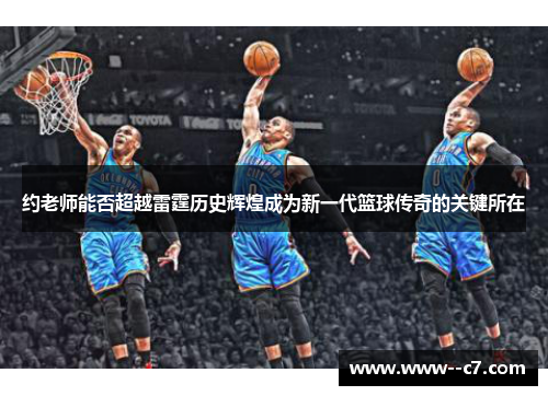约老师能否超越雷霆历史辉煌成为新一代篮球传奇的关键所在