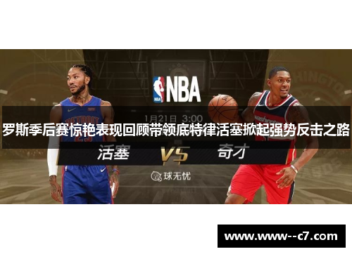 罗斯季后赛惊艳表现回顾带领底特律活塞掀起强势反击之路