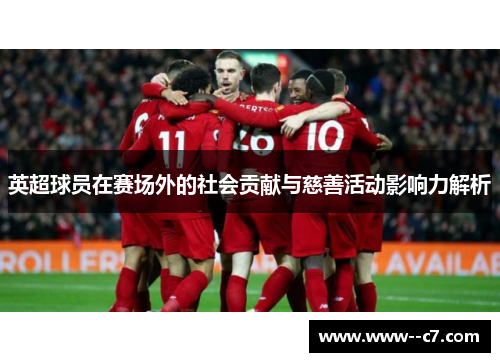 英超球员在赛场外的社会贡献与慈善活动影响力解析