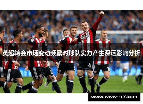 英超转会市场变动频繁对球队实力产生深远影响分析