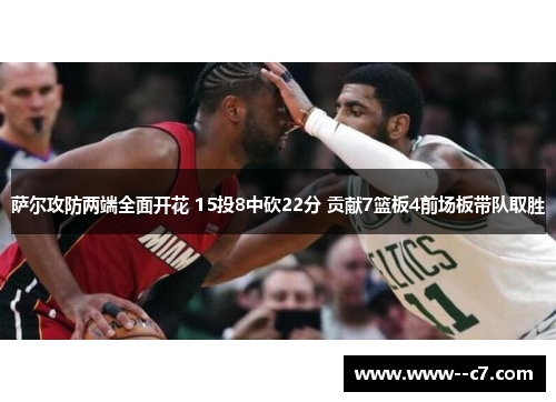 萨尔攻防两端全面开花 15投8中砍22分 贡献7篮板4前场板带队取胜