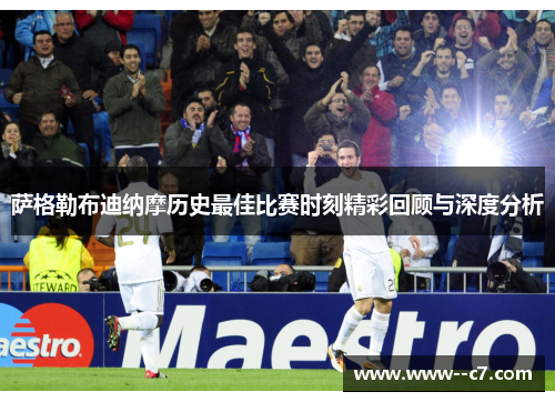 萨格勒布迪纳摩历史最佳比赛时刻精彩回顾与深度分析