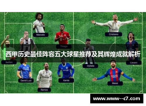 西甲历史最佳阵容五大球星推荐及其辉煌成就解析